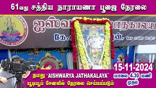 61வது சத்திய நாராயணா பூஜை amp கதை  61th Sathyanarayana puja amp Katha 15112024 sathyanarayanapooja [upl. by Eenitsed]