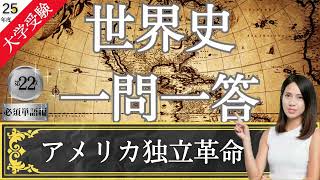 【25年度版】22 アメリカ独立革命 大学受験 世界史 一問一答 [upl. by Berriman]