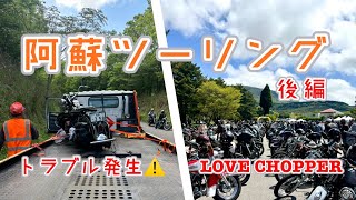 【後編】ヴィンテージ ハーレー ツーリング in 阿蘇 LOVE CHOPPER ＆ 別府 [upl. by Lauryn]