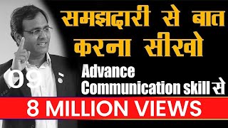 कैसे बात करें कि लोग सुनना चाहें  How to improve communication skill  Personality Development BSR [upl. by Dekeles866]