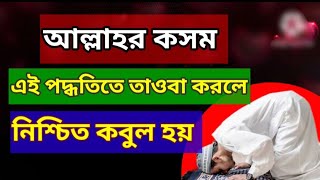 তাওবা করার সঠিক নিয়ম। এই নিয়মে তাওবা করলে কবুল হবে ইন শা আল্লাহtouba korar niyom ইসলামেরঅনুশীলন১০ [upl. by Mccahill]