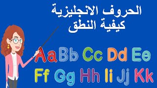 تعلم اللغة الإنجليزية من الصفر للمبتدئين  نطق الحروف الإنجليزية [upl. by Zachary769]