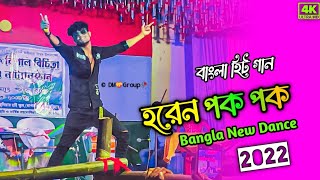 Horen Pok Pok🌹হরেন পক পক 😜Stage New Dance 💝 Bangla New Dance 2023😯 Sohag islam😇DM Manirul [upl. by Dib]