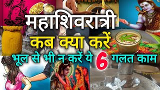 महाशिवरात्रि के दिन भूल से भी न करें ये 6 गलत काम भोले बाबा हो जाते हैं नाराज़ Mahashivratri [upl. by Des390]