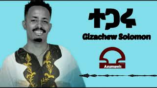 New Tigray MusicGizachew solomonTegaruገዛቸው ሰሎሙንተጋሩ Axumawit Music [upl. by Hut554]