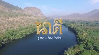 Khukhong ost nakee good song Thai song [upl. by Acissej465]