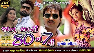 jignesh kaviraj new song  Jaanu 80 ne 7 ni  gujarati song HD [upl. by Ronni381]