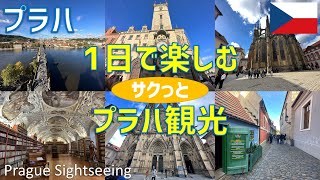 1日で楽しむプラハ観光（市民会館・ティーン教会・プラハの天文時計・聖ミクラーシュ教会・カレル橋の橋塔・プラハ城・黄金小道・聖ヴィート大聖堂・ストラホフ修道院）  Prague Sightseeing [upl. by Acissej]