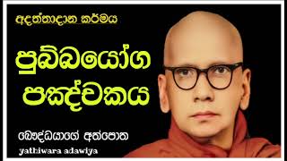 පුබ්බයෝග පඤ්චකය රේරුකානේ චන්දවිමල හිමි බෞද්ධයාගේ අත්පොත [upl. by Burkhart614]