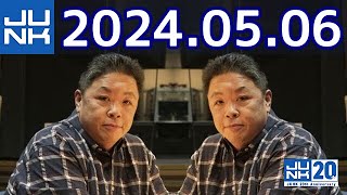 伊集院光 深夜の馬鹿力 2024年05月06日 [upl. by Aliam]