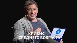 Кризис среднего возраста Психолог Михаил ЛАБКОВСКИЙ [upl. by Annairdna]