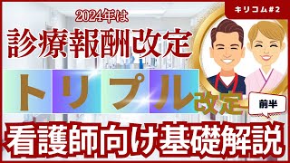 【セミナー】2024年診療報酬改定及びトリプル改定に関する看護師向け基礎解説前半 看護師 シンカナース [upl. by Broadbent921]