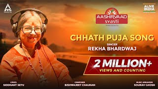 Aashirvaad  Chhath Puja Song  Rekha Bhardwaj  Bishwajeet Chauhan  Siddhant Setu  ALIVE INDIA [upl. by Raimondo399]