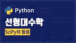 파이썬을 활용한 선형대수학Scipy의 활용 Visual Studio Code 설치 [upl. by Nettirb]