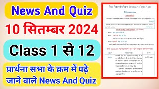 प्रार्थना सभा के क्रम में पढ़े जाने वाले मुख्यNews And Quiz 10 September 2024 Today News And Quiz [upl. by Tait]