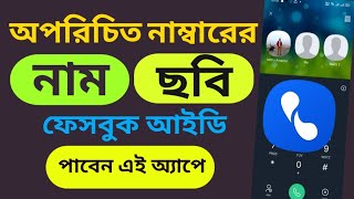 Eyecon App দিয়ে অপরিচিত নাম্বারে ছবি নাম বের করুন। How to use Eyecon App। Caller App Bangla [upl. by Alithea]