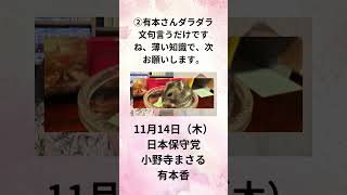 ②有本さん ダラダラ文句言うだけですね、薄い知識で、次お願いします。11月14日（木） 日本保守党 小野寺まさる 有本香 [upl. by Caro]