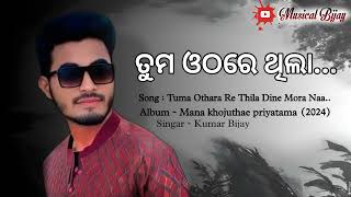 Tuma othare thila   Musical Bijay [upl. by Ydoow543]