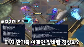 패치 항목만 31개 본섭도 칼바람 아케인 정상화 [upl. by Enrak330]