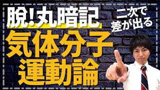 気体分子運動論背景知識とストーリーで本質を理解する [upl. by Galateah]