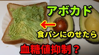 糖尿病を予防する！？【アボカド】を食パンにのせて食べたら、血糖値は抑えられた？ [upl. by Hatch]