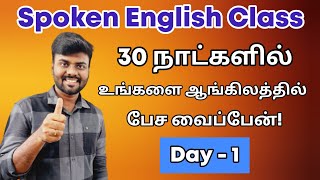 Day 1  Free Spoken English Class in Tamil  Learn English  Be Verbs  English Pesa Aasaya [upl. by God]