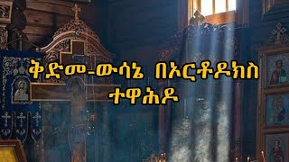 ቅድመውሳኔ Predestination በኦርቶዶክስ ቤተክርስቲያን። [upl. by Luigi]