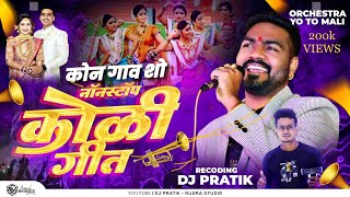 Orchestra Yo To Mali  Koli Geet  Kon Gaon Show Dj Pratik  परमेश माळी ऑर्केट्रा 2023 [upl. by Nidroj]