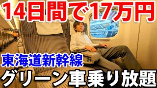 【東京〜大阪が乗り放題！】東海道新幹線のグリーン車フリー切符を使ってみた 《現在は買えません》 [upl. by Annecorinne]