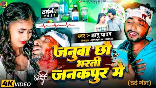 video  Gyanu yadav new sad song 2024  भर्ती छौ जनुवा जनकपुर मे  bharti chhau januwa janakpur [upl. by Charlena256]