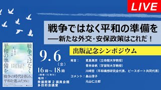 Live！◆『戦争ではなく平和の準備を』出版記念シンポジウム 新たな外交・安保政策はこれだ！＠衆議院第二議員会館 20240906 [upl. by Igig]