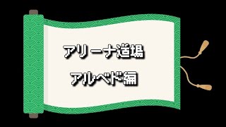 ※概要欄に重要追記【ラスクラ】アリーナ道場 アルベド編 [upl. by Wehtam407]