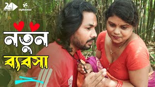 নতুন ব্যবসা  New Bebsha  Bengali Art Film By Short Film  Shagor Bristy  SA Shifa 2024 [upl. by Sset25]