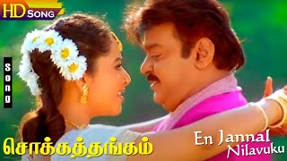 En Jannal Niavuku HD  Chokka Thangam  Vijayakanth  Soundarya  Love Duet Songs [upl. by Sitoiyanap]