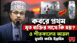 কবরে প্রথম মৃত ব্যক্তির সাথে কি হয় ও শীতকালীন আমল নিয়ে মুফতি কাজি ইব্রাহিম  Mufti Kazi Ibrahim [upl. by Jammal]