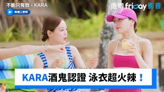 KARA酒鬼認證 公開泳衣超火辣！《不能只有我，KARA》第2集friDay影音韓綜線上看 [upl. by Lahey]