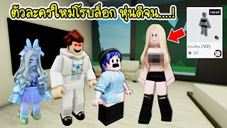 ใครใช้ตัวละครนี้มีคนมาจีบเพียบ  Roblox 🏡 Blocky Girl Brookhaven [upl. by Hinkle]