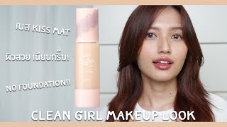 REVIEWHOW TO CLEAN GIRL LOOK งานผิวคลีน น้อยแต่มาก NO FOUNDATION แค่มีเบส KISS MAT💗lKhaimookmellow [upl. by Asilem845]