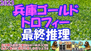 【2023兵庫ゴールドトロフィーレース予想】斤量差大きく、一筋縄ではいかない一戦逃げ争いとそこからの展開に注目か [upl. by Zaraf680]