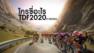 มาดูกันว่ามีแบรนด์อะไร ถูกใช้ดดยทีมไหนกันบ้านใน TDF2020 [upl. by Broder]