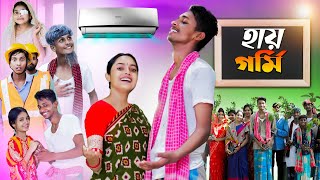 হায় গর্মি l Hay Garmi l Bangla Natok l Riti amp Toni Salma l Palli Gram TV official Video [upl. by Summers]