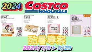 【翔哥阿猜】2024 Costco 好市多 酷暑專案 特價 優惠 搶先看 DM 必買商品 優惠活動 202478829 [upl. by Yleoj]