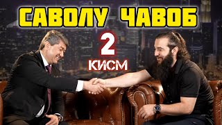 КИСМИ 2 САВОЛХО Саидмурод Д Диловар Сафаров Dfilmtj Dilovar Safarov [upl. by Xantha]