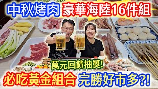 中秋烤肉必吃 豪華海陸16件組 2688吃什麼 這樣買最省錢 最強黃金組合 萬元抽獎回饋錯過後悔｜乾杯與小菜的日常 [upl. by Derward]