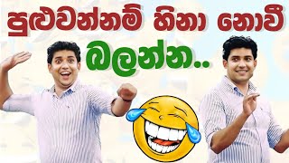 චැලෙන්ජ් හිනා😂😂නොවී බලන්න  dinesh muthugala  biology class  science education laughing therapy [upl. by Zarger]