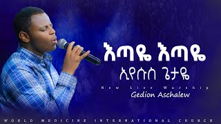 እጣዬ እጣዬ እየሱስ ጌታዬ ዘማሪ ጌዲዬን አስቻለው New Live Worship Gedion Aschalew [upl. by Crotty]