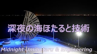 夜中の海ほたる探機！東京湾アクアラインとシールドマシンのカッターフェイス [upl. by Sylera]