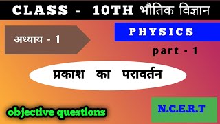 Physics Class 10 Objective Question 2025  Class 10 Science Vvi Objective Question 2025  Bhautiki [upl. by Ssilem385]