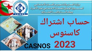 كيفية حساب اشتراك كاسنوس 2023 CASNOS  الصندوق الوطني للعمال الغير الأجراء [upl. by Auqenet]