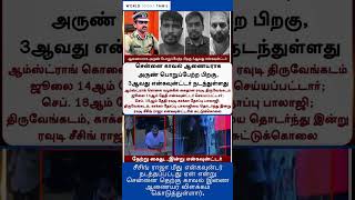 Rowdy seizing Raja encounter  Armstrong case ரவுடி சீசிங் ராஜா என்கவுன்டர் என்ன நடந்தது [upl. by Karen]